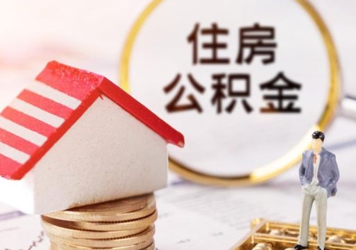 大理公积金怎样才能取（这么取住房公积金）