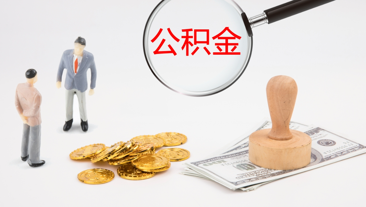 大理封存公积金怎么提出（封存的公积金怎样提取）