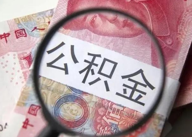 大理封存公积金怎么提出（封存中的公积金如何提取）