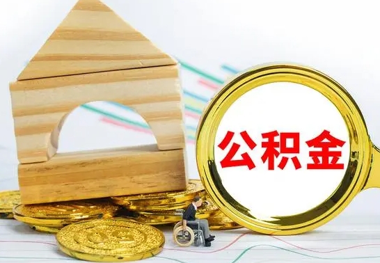 大理公积金怎样才能取（这么取住房公积金）