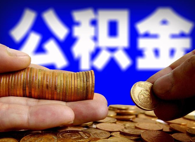 大理离职后多长时间可以取公积金（离职后多久可以提取住房公积金个人怎么提取）